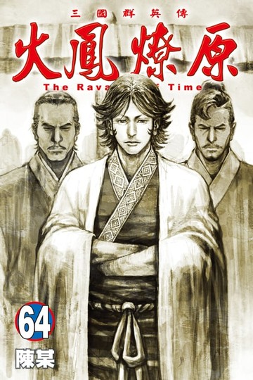 【電子書】火鳳燎原 (64)