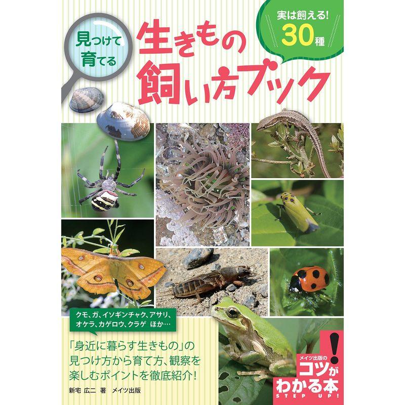 見つけて育てる 生きもの飼い方ブック 実は飼える30種