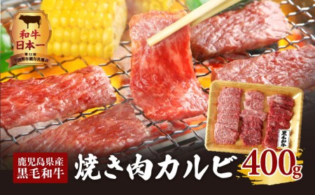 鹿児島県産黒毛和牛焼き肉カルビ　K098-001 薩摩 さつま 大人気牛肉 人気牛肉 鹿児島産牛肉 鹿児島県産牛肉 大人気黒毛和牛 人気黒毛和牛 鹿児島産黒毛和牛 鹿児島県産黒毛和牛 大人気焼肉 人気焼肉 鹿児島産焼肉 鹿児島県産焼肉 大人気カルビ 人気カルビ 鹿児島産カルビ 鹿児島県産カルビ 大人気焼き肉 人気焼き肉 鹿児島産焼き肉 鹿児島県産焼き肉