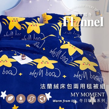夢之語 防靜電法蘭絨床包+兩用毯被套四件組 (旅行星晨) 均一價 單人/雙人/加大