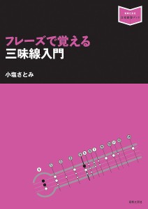 フレーズで覚える三味線入門 小塩さとみ