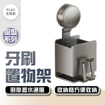 Play生活家【G19】【吸盤系列】牙刷置物架 免打孔 太空鋁 壁掛牙刷架 置物架 牙刷置物架 刷牙杯掛架 牙刷收納