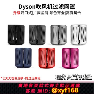 {可打統編 保固一年}適用于dyson戴森吹風機過濾網罩HD01/03/08防塵外網風筒更換配件