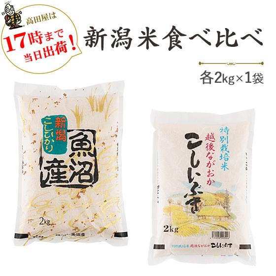 令和５年産　新潟米を食べ比べ　魚沼産コシヒカリ・特別栽培米新潟産こしいぶき各2kg  送料無料(一部地域を除く)