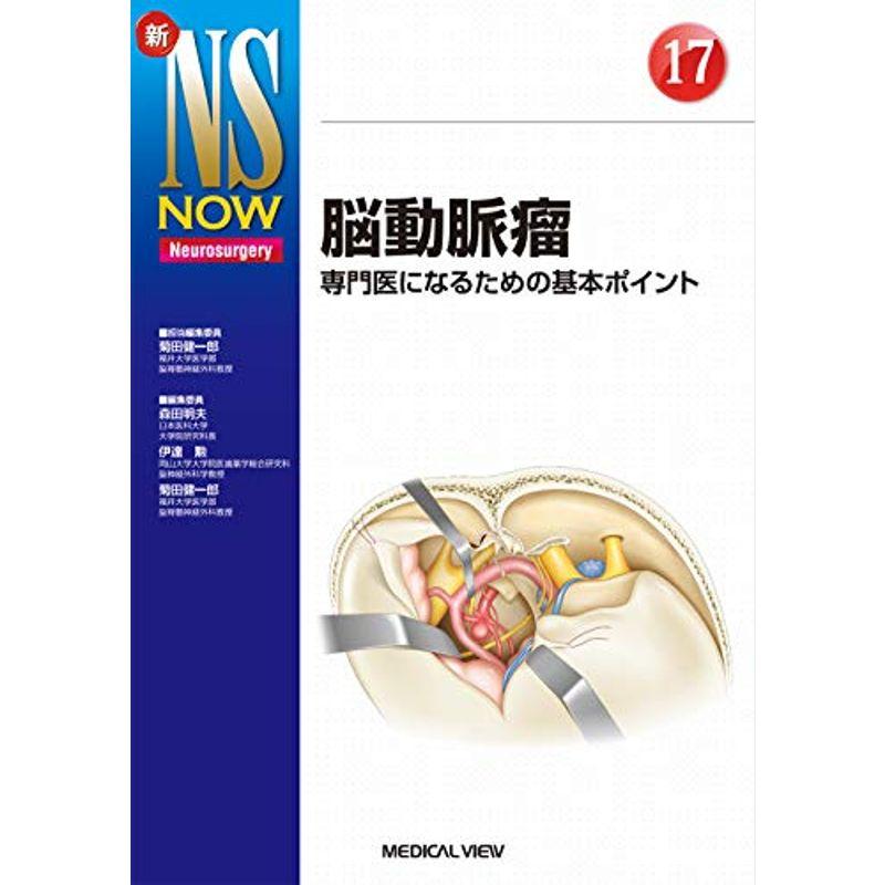 脳動脈瘤−専門医になるための基本ポイント (新NS NOW 17)