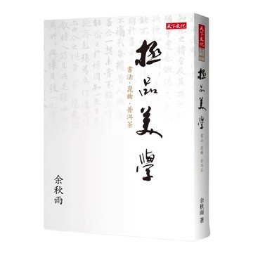 天下文化 極品美學  余秋雨