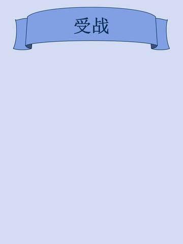 【電子書】受战