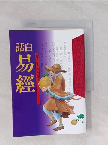【書寶二手書T1／命理_Q54】白話易經_孫振聲