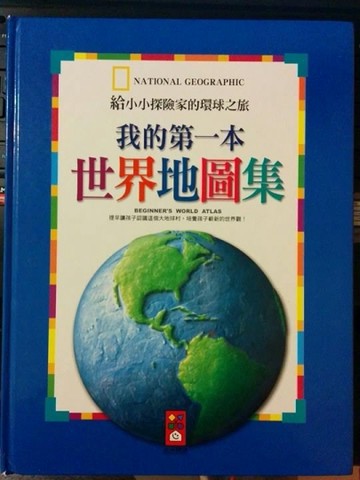 給小小探險家的環球之旅－我的第一本世界地圖集[二手書_良好]