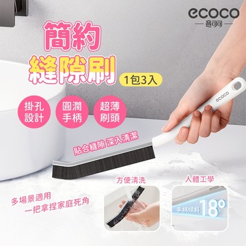 【免運 掛孔設計】Ecoco 清潔刷 刷子 縫隙刷 窗溝刷 直角刷 隙縫刷 除塵刷 長柄刷 邊角刷 角落刷 紗窗縫隙刷