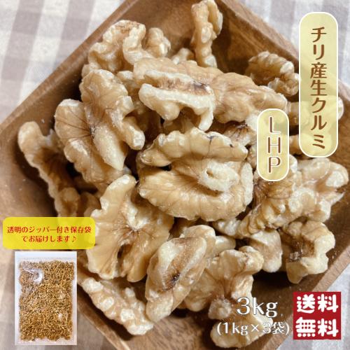 チリ産 生 クルミ LHP 3kg(1kg×3袋) 宅配便 送料無料 無塩 無油 無添加 ナッツ 胡桃  おつまみ 大容量 製菓※注文〜4日前後(土日祝除く)での発送を予定