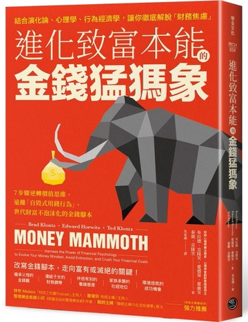 進化致富本能的「金錢猛獁象」：7步驟逆轉價值思維，遠離「自毀式用錢行為」，世[二手書_良好]