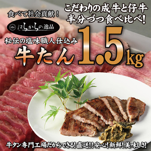 大人気商品！成牛＆仔牛食べ比べセット！はらからの逸品 牛たん 1.5kg 秘伝の塩味職人仕込み