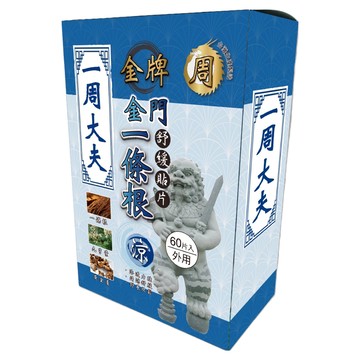 正金牌 一周大夫 金門一條根舒緩貼片 60片/盒 舒緩疲勞 草本配方 伸縮性佳  1盒