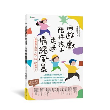 用遊戲陪伴孩子走過情緒風暴：培養孩子的IQ、EQ、AQ、MQ能力！【ttbooks】
