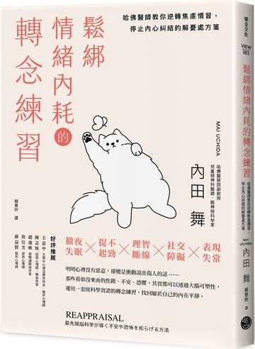 鬆綁情緒內耗的轉念練習：哈佛醫師教你逆轉焦慮慣習，停止內心糾結的解憂處方箋