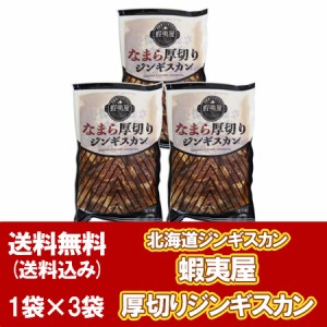 北海道 蝦夷屋 厚切りジンギスカン 送料無料 厚切り ジンギスカン 肉 味付き 焼肉 400g × 3袋 北海道 羊肉 タレ   たれ