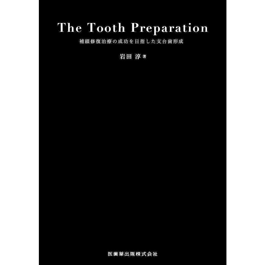 The Tooth Preparation 補綴修復治療の成功を目指した支台歯形成