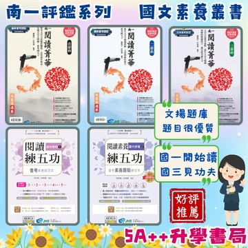 南一評鑑(文揚)閱讀素養練五功-會考素養練習本.會考素養題殼練習本.閱讀精華首部.二部.三部曲 5A++升學書局
