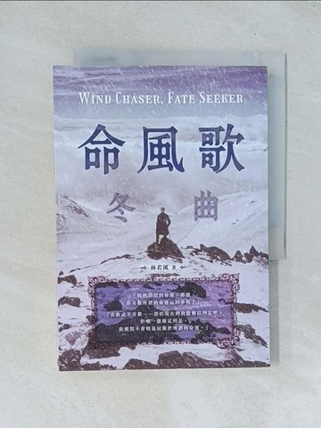 【書寶二手書T1／一般小說_TJL】命、風、歌：冬曲_林若風