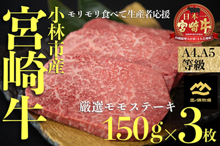 小林市産宮崎牛厳選赤身モモステーキ　150ｇ×3枚（国産 牛肉 黒毛和牛 宮崎牛 赤身 ステーキ 産地直送 生産者直売 送料無料）