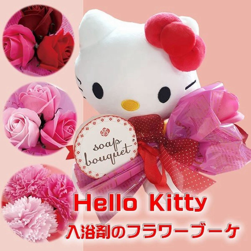 誕生日 花束 ぬいぐるみ ギフト キティちゃん 女性 ブーケ 入浴剤 Hello Kitty ハローキティ ソープフラワー プレゼント カーネーション バラ 通販 Lineポイント最大0 5 Get Lineショッピング