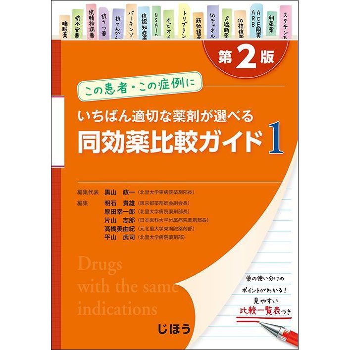 いちばん適切な薬剤が選べる同効薬比較ガイド-この患者・この症例に １第２版