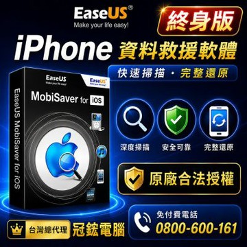 EaseUS iPhone資料救援軟體( MobiSaver)