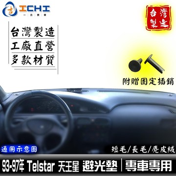 天王星避光墊 Telstar避光墊 【多材質】/適用於 telstar避光墊 福特避光墊 ford避光墊 /台灣製