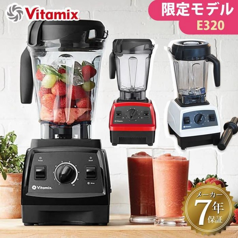 バイタミックス E320 VM0202 vitamix 2L ミキサー スムージー レシピ本 tnc5200 をお探しの方 本体 スムージーミキサー  ジューサー おしゃれ ブレンダー ジ… | LINEブランドカタログ