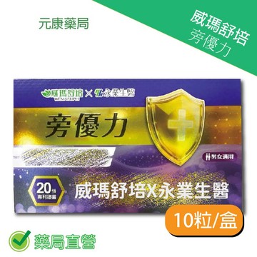 旁優力威瑪舒培×永業生醫旁優力 10粒/盒 台灣公司貨