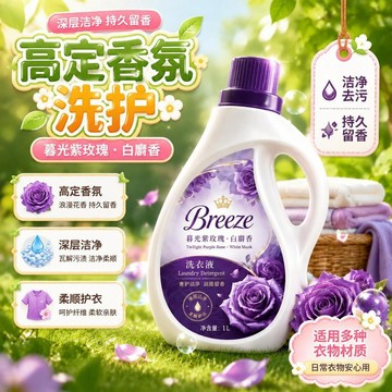 😍新款💫臺灣出貨💫【拍5單發6瓶】Breese暮光紫玫瑰香氛洗衣液白麝香 潔淨去污