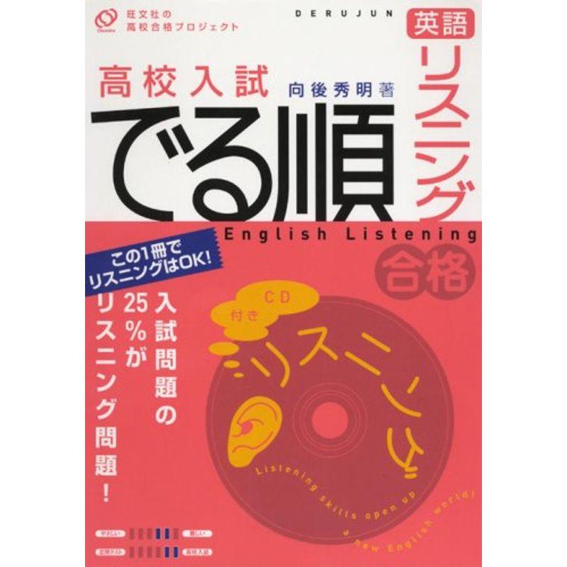 高校入試でる順英語リスニング?この1冊でリスニングはOK (旺文社の高校合格プロジェクト)