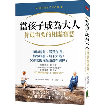 當孩子成為大人，你最需要的相處智慧：預防啃老、溺愛金援、情感疏離、鑄下大錯，父母愛的界線該畫在哪裡？ （Doing Life with Your Adult Children）【ttbooks】
