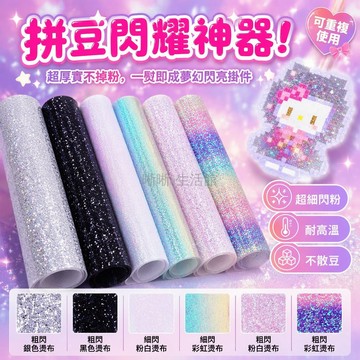 台灣出貨✨ 拼豆專用格利特燙布 彩虹漸變粗閃細閃粉 30x20cm大號燙布 DIY手工創意材料包 烘焙熨斗適用