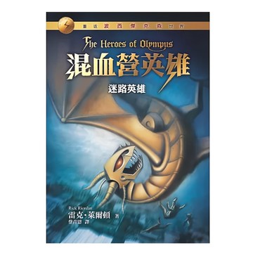 遠流文化 混血營英雄1 迷路英雄 重返波西傑克森世界