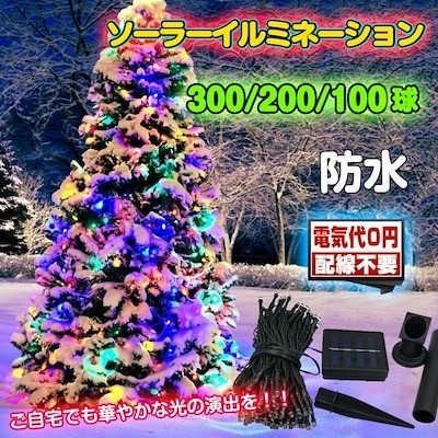 Led ソーラー イルミネーション 屋外 クリスマス 100球 0球 300球 ガーデンライト ソーラー充電 飾り 電飾 防犯 夜間自動点灯 防水 ハロウィン Sl065 通販 Lineポイント最大1 0 Get Lineショッピング