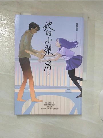 【書寶二手書T3／一般小說_S63】她的小梨窩（下）_唧唧的貓
