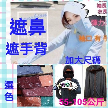 🔆顏色最多出貨最快🔆台灣█現貨在台█拉鍊到鼻子外套大尺碼外套加肥防曬外套大尺碼防曬外套遮陽防曬胖妹防曬外套現貨大尺碼現貨