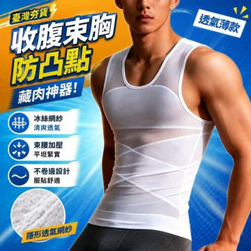 ⚡臺灣直出⚡優選⭐收腹背心男士束胸防凸點藏肉神器透氣薄款不卷邊束腰加壓塑身衣