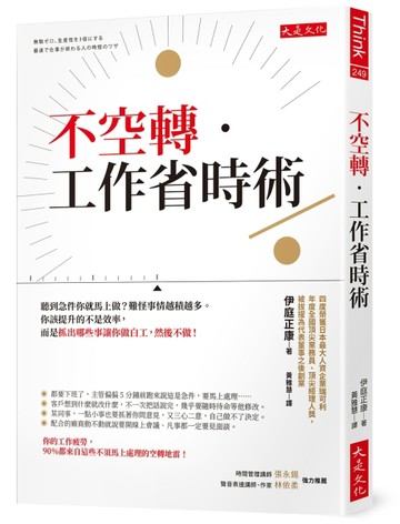 不空轉．工作省時術：聽到急件你就馬上做？難怪事情越積越多。你該提升的不是效[二手書_良好]
