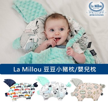 【La Millou】豆豆小豬枕-嬰兒枕(多款可選)