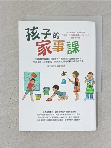【書寶二手書T1／大學社科_SWV】孩子的家事課：73個簡單有趣的手做練習，健全孩子的腦部發展…_辰巳渚,  邱麗娟