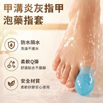 💥台灣現貨💥現貨甲溝炎灰指甲泡藥指套 洗澡防水指套 硅膠手指腳趾套 受傷腳趾上藥保護套