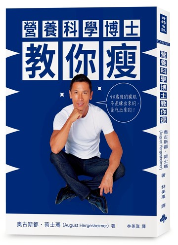 營養科學博士教你瘦