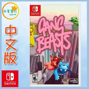 ●秋葉電玩● Switch NS 萌萌小人大亂鬥 中英美版 Gang Beasts 派對惡搞遊戲