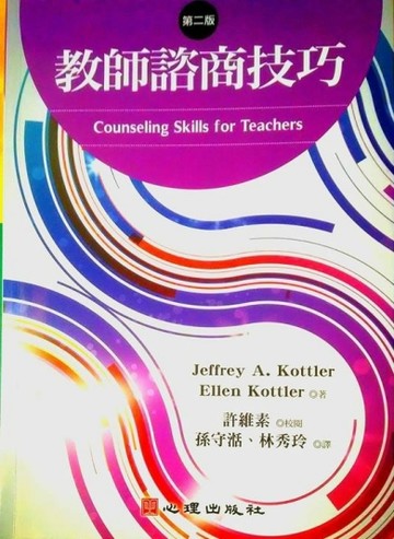 教師諮商技巧－輔導諮商98[二手書_良好]