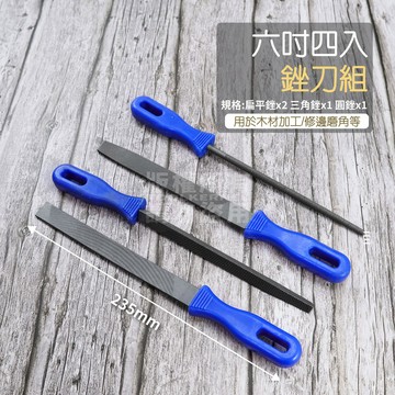 附發票「工具仁」6吋 鋼銼刀 4入組 硬質材料 銼刀 手工模型 木工銼 修邊 金屬挫刀 剉刀 研磨鋼銼刀
