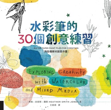 水彩筆的30個創意練習：用各種媒材創意作畫[二手書_良好]