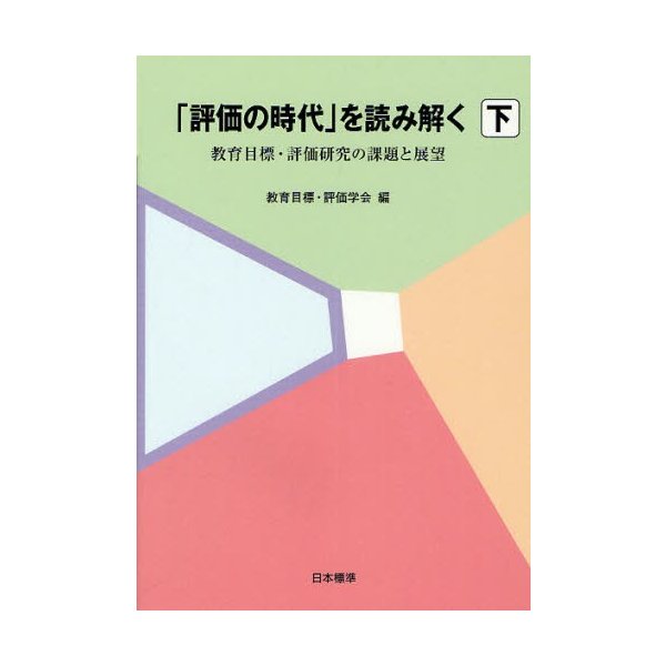 評価の時代 を読み解く 教育目標・評価研究の課題と展望 下